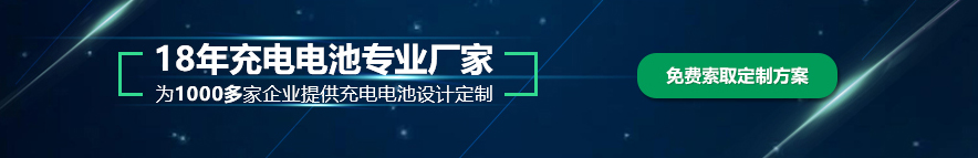 鋰電池定制廠家 鋰電池定制廠家